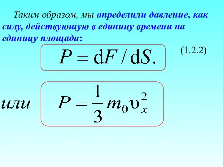 Таким образом, мы определили давление, как силу, действующую в единицу времени на единицу площади: (1.2.2)