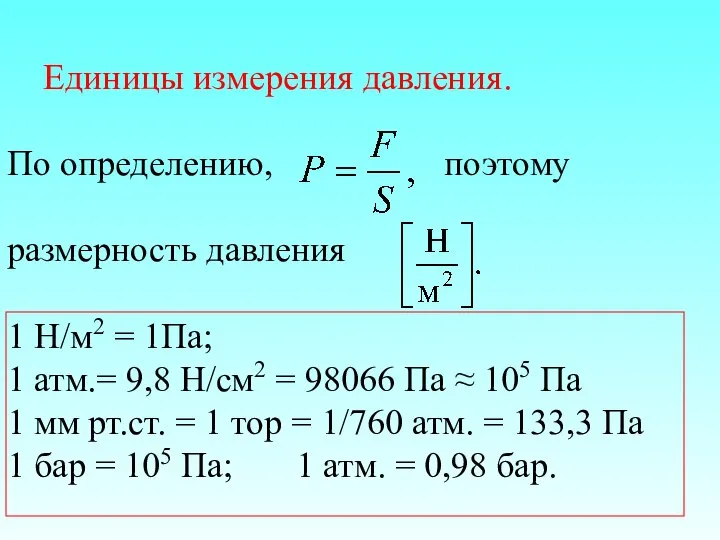 Единицы измерения давления. По определению, поэтому размерность давления 1 Н/м2 =