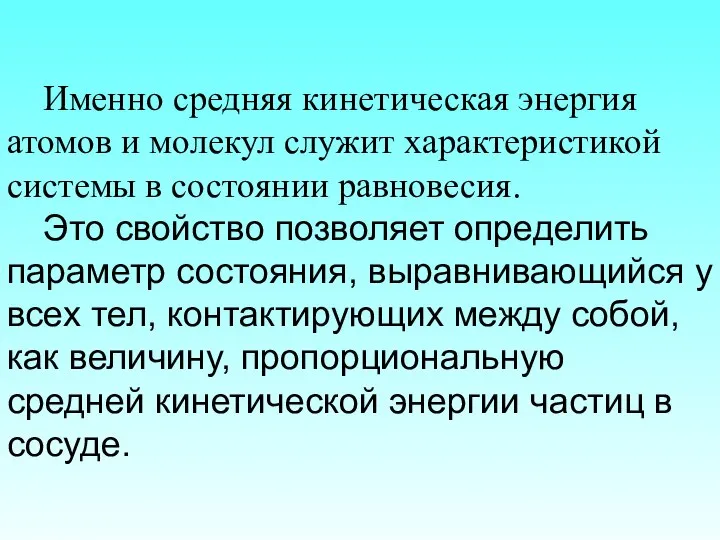 Именно средняя кинетическая энергия атомов и молекул служит характеристикой системы в