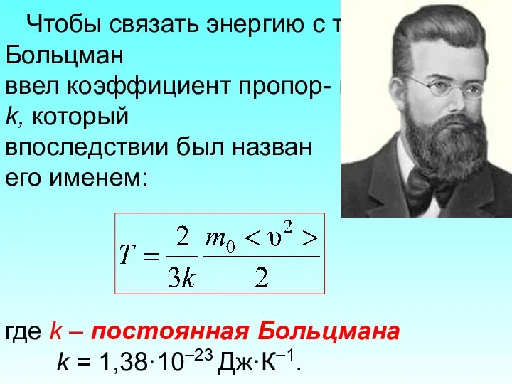 Чтобы связать энергию с температурой, Больцман ввел коэффициент пропор- циональности k,