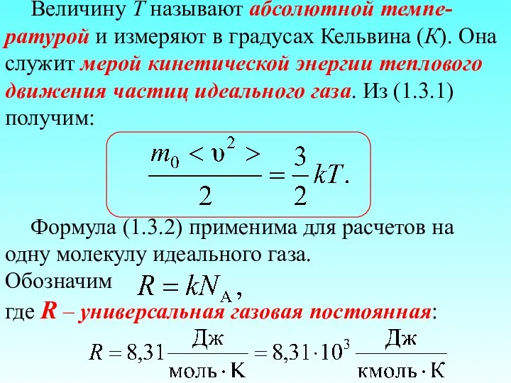 Величину T называют абсолютной темпе-ратурой и измеряют в градусах Кельвина (К).