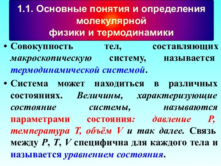 Совокупность тел, составляющих макроскопическую систему, называется термодинамической системой. Система может находиться