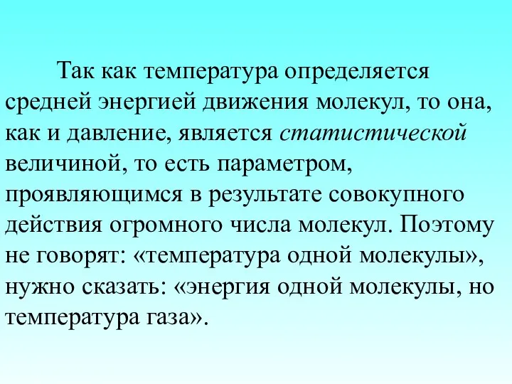 Так как температура определяется средней энергией движения молекул, то она, как