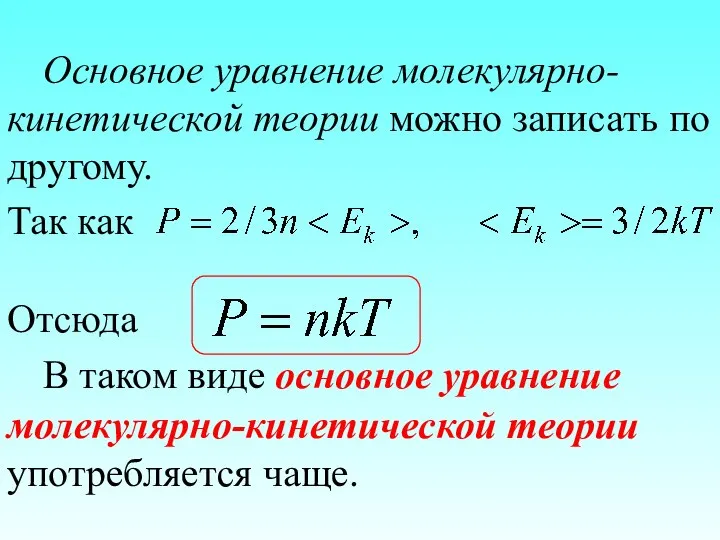 Основное уравнение молекулярно-кинетической теории можно записать по другому. Так как Отсюда