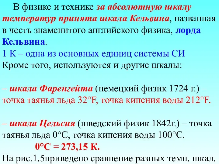 В физике и технике за абсолютную шкалу температур принята шкала Кельвина,