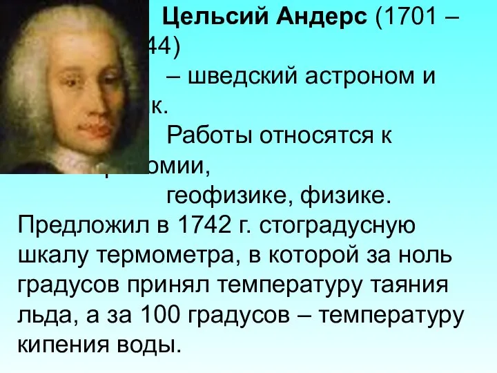 Цельсий Андерс (1701 – 1744) – шведский астроном и физик. Работы