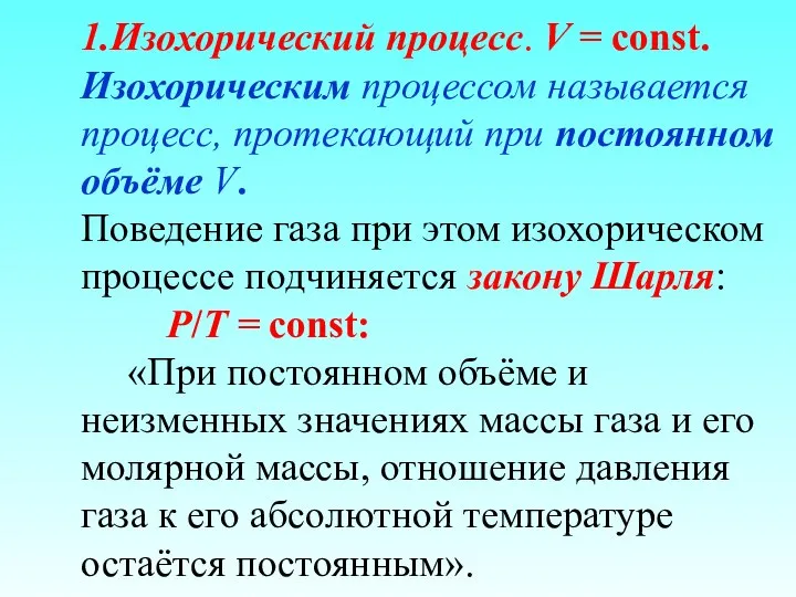 1.Изохорический процесс. V = const. Изохорическим процессом называется процесс, протекающий при