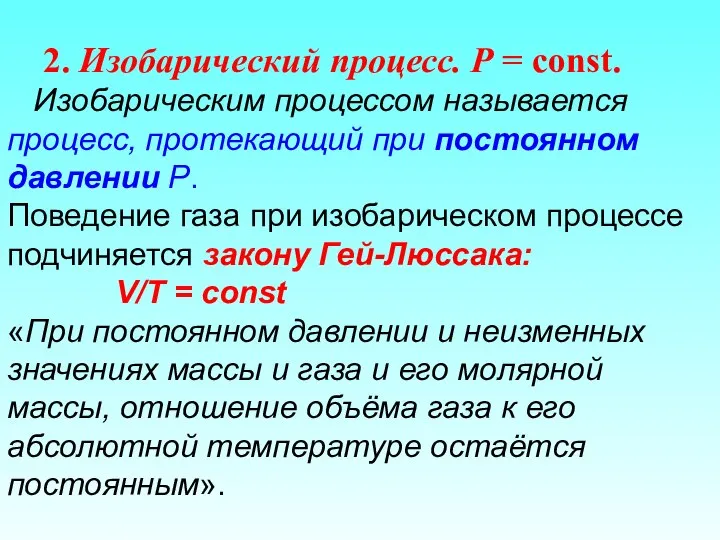 2. Изобарический процесс. Р = const. Изобарическим процессом называется процесс, протекающий