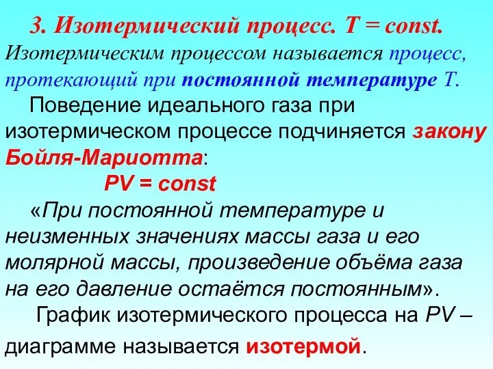 3. Изотермический процесс. T = const. Изотермическим процессом называется процесс, протекающий