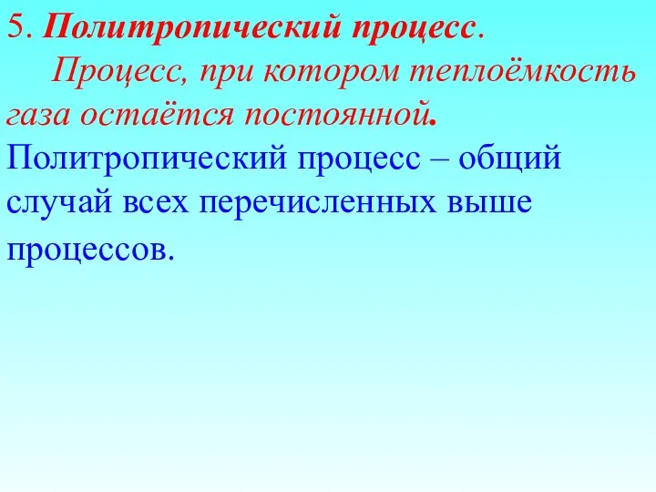 5. Политропический процесс. Процесс, при котором теплоёмкость газа остаётся постоянной. Политропический