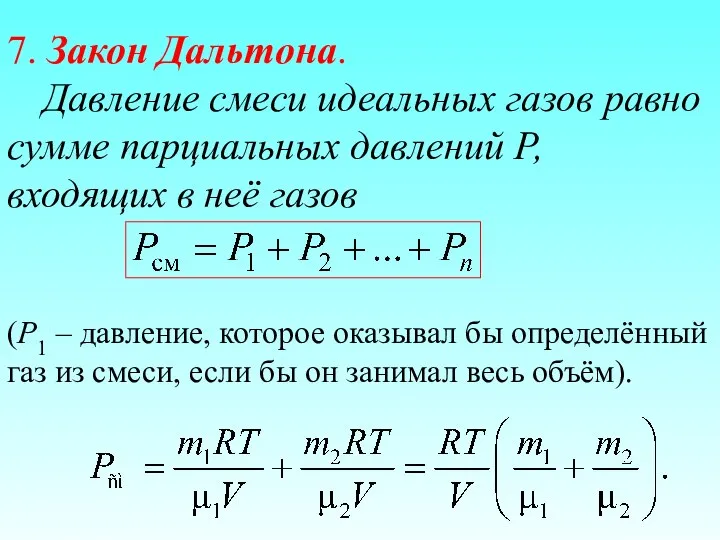 7. Закон Дальтона. Давление смеси идеальных газов равно сумме парциальных давлений