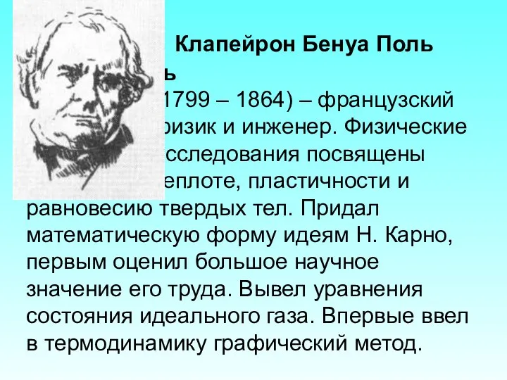 Клапейрон Бенуа Поль Эмиль (1799 – 1864) – французский физик и