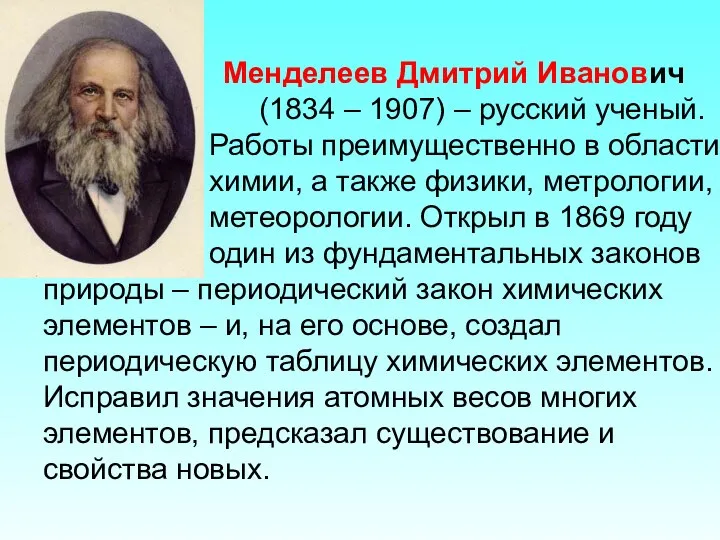 Менделеев Дмитрий Иванович (1834 – 1907) – русский ученый. Работы преимущественно