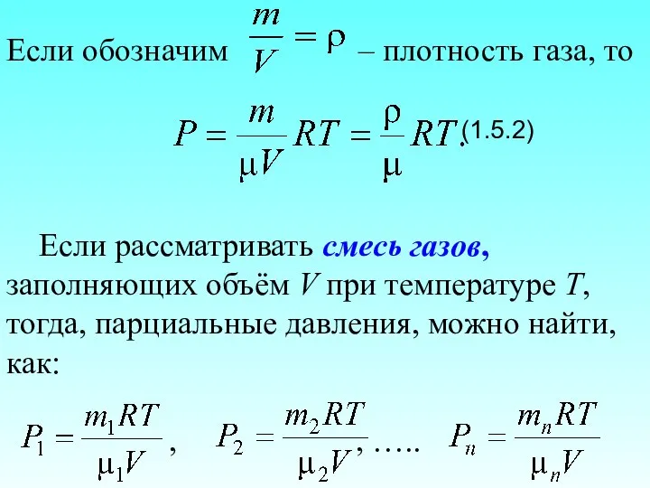 Если обозначим – плотность газа, то (1.5.2) Если рассматривать смесь газов,