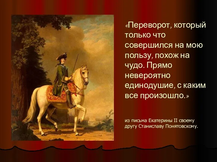 «Переворот, который только что совершился на мою пользу, похож на чудо.