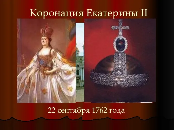 Коронация Екатерины II 22 сентября 1762 года