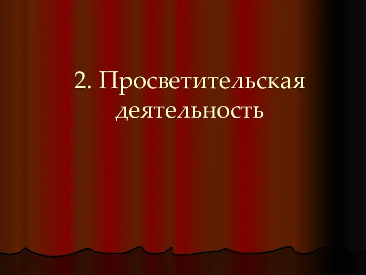 2. Просветительская деятельность