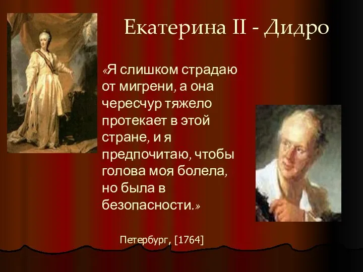 Екатерина II - Дидро «Я слишком страдаю от мигрени, а она