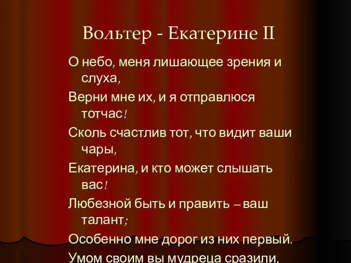 Вольтер - Екатерине II О небо, меня лишающее зрения и слуха,