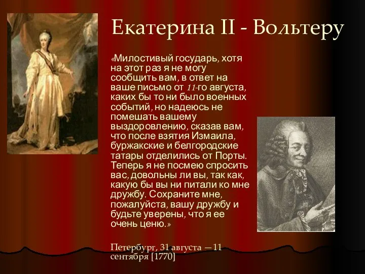 Екатерина II - Вольтеру «Милостивый государь, хотя на этот раз я