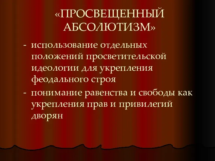 «ПРОСВЕЩЕННЫЙ АБСОЛЮТИЗМ» - использование отдельных положений просветительской идеологии для укрепления феодального