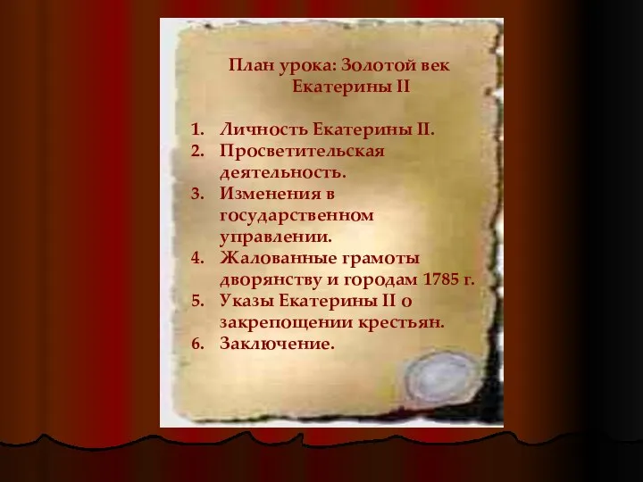 План урока: Золотой век Екатерины II Личность Екатерины II. Просветительская деятельность.