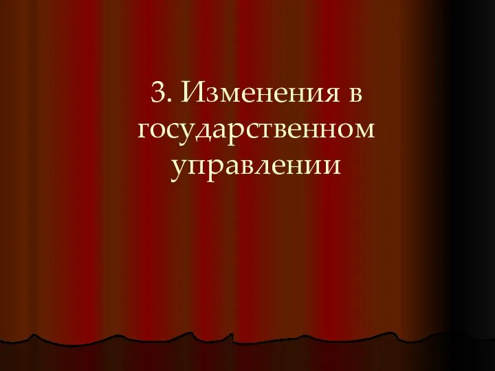 3. Изменения в государственном управлении