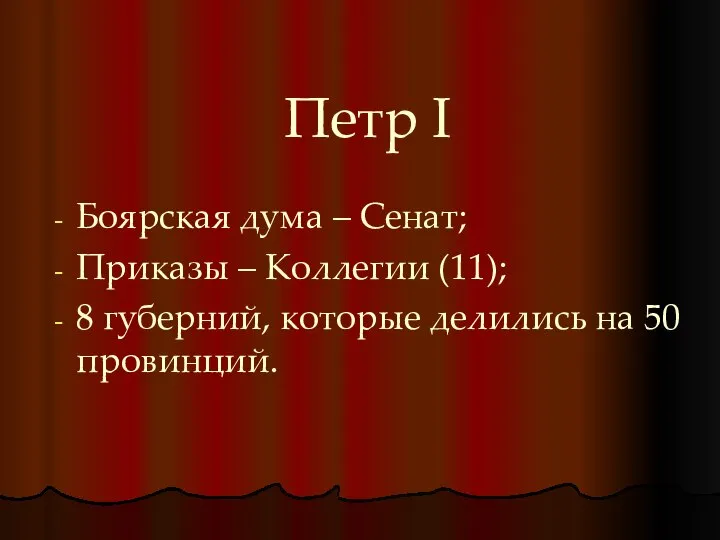 Петр I Боярская дума – Сенат; Приказы – Коллегии (11); 8