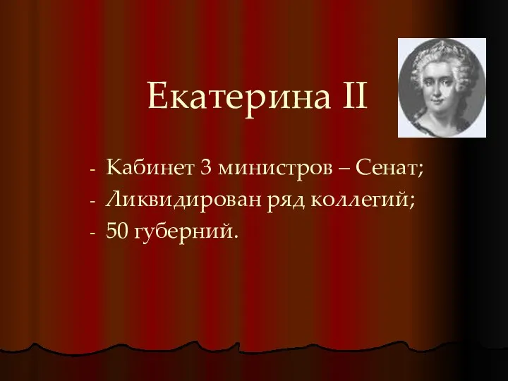 Екатерина II Кабинет 3 министров – Сенат; Ликвидирован ряд коллегий; 50 губерний.