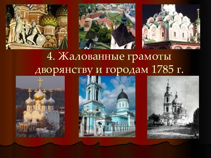 4. Жалованные грамоты дворянству и городам 1785 г.