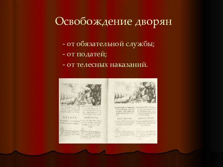 Освобождение дворян - от обязательной службы; - от податей; - от телесных наказаний.