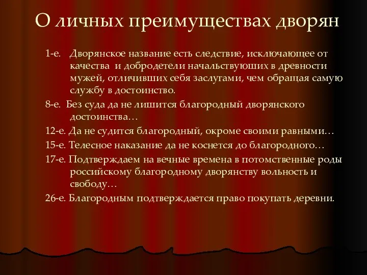 О личных преимуществах дворян 1-е. Дворянское название есть следствие, исключающее от