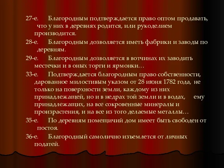 27-е. Благородным подтверждается право оптом продавать, что у них в деревнях