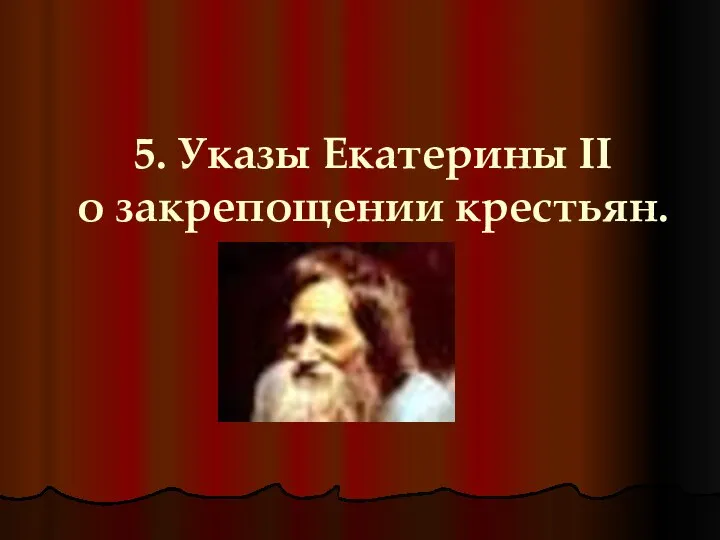 5. Указы Екатерины II о закрепощении крестьян.