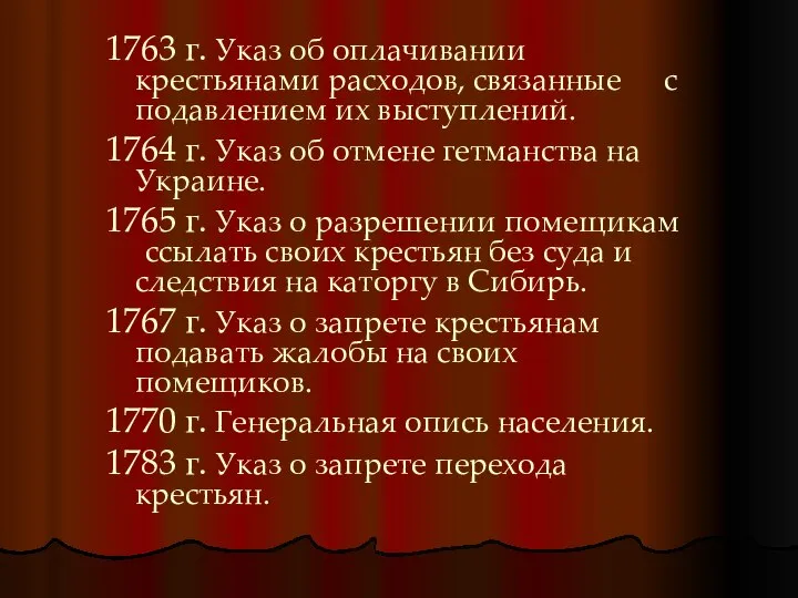 1763 г. Указ об оплачивании крестьянами расходов, связанные с подавлением их