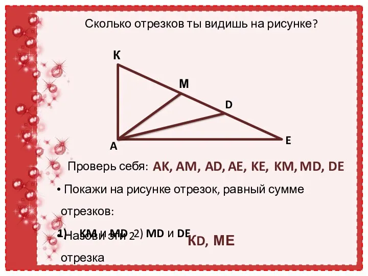 К М D E A Сколько отрезков ты видишь на рисунке?