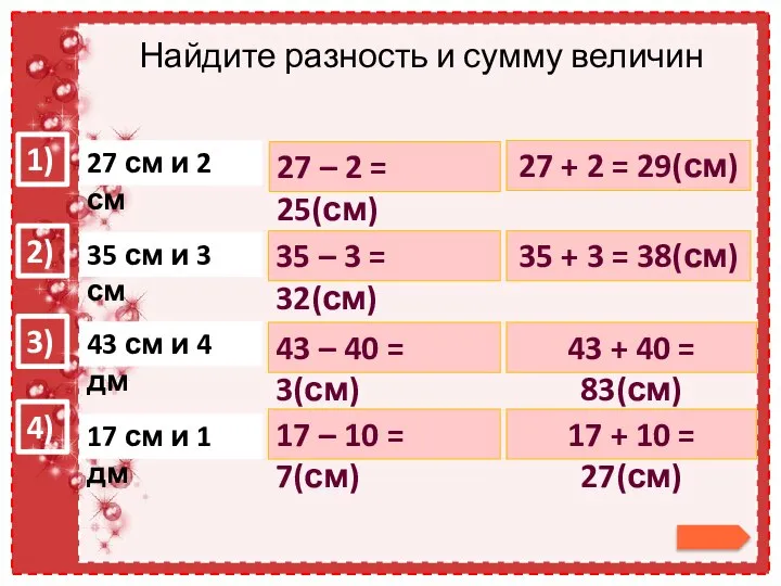 Найдите разность и сумму величин 1) 2) 3) 4) 27 см