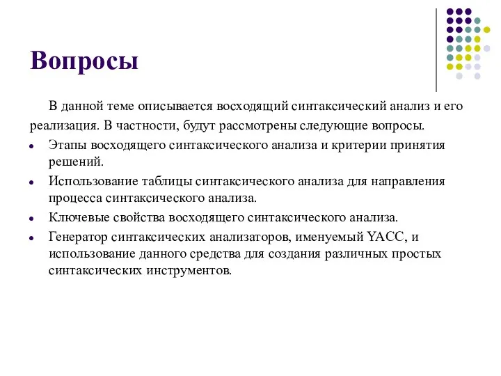 Вопросы В данной теме описывается восходящий синтаксический анализ и его реализация.