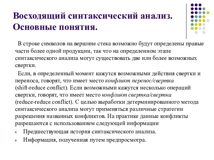 Восходящий синтаксический анализ. Основные понятия. В строке символов на вершине стека