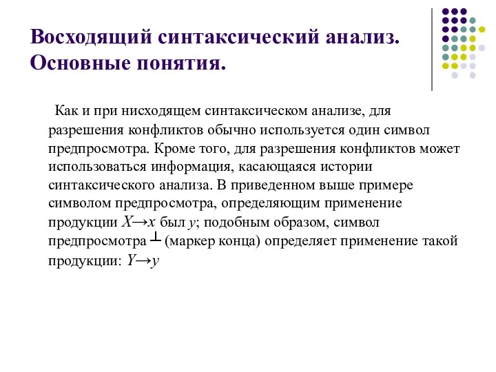 Восходящий синтаксический анализ. Основные понятия. Как и при нисходящем синтаксическом анализе,