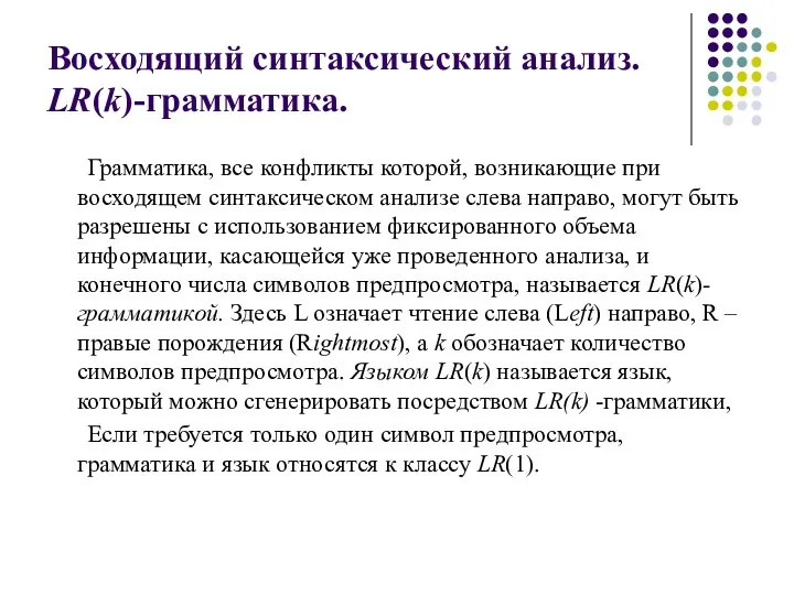 Восходящий синтаксический анализ. LR(k)-грамматика. Грамматика, все конфликты которой, возникающие при восходящем