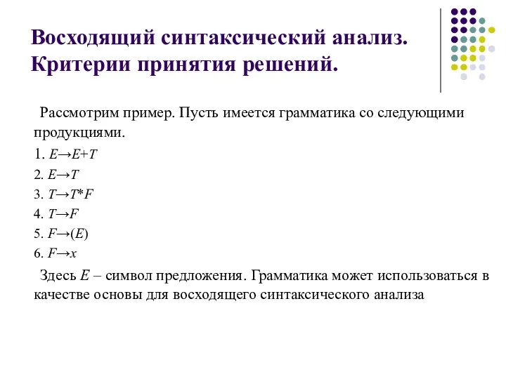 Восходящий синтаксический анализ. Критерии принятия решений. Рассмотрим пример. Пусть имеется грамматика