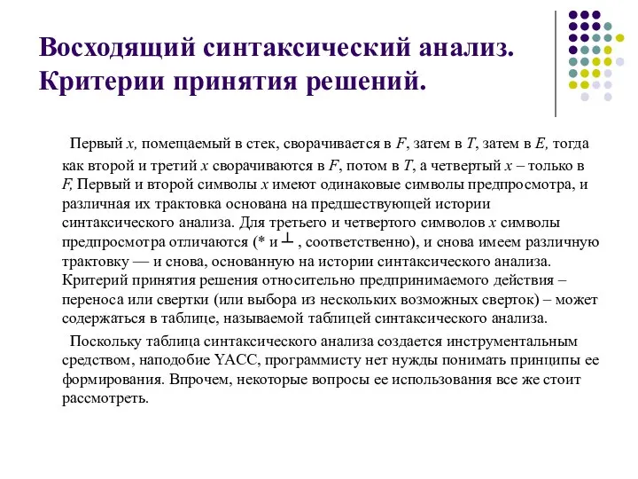 Восходящий синтаксический анализ. Критерии принятия решений. Первый х, помещаемый в стек,