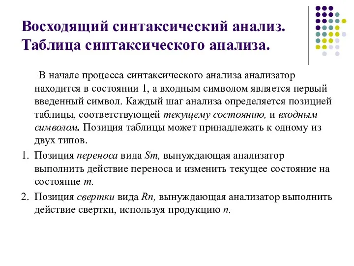 Восходящий синтаксический анализ. Таблица синтаксического анализа. В начале процесса синтаксического анализа