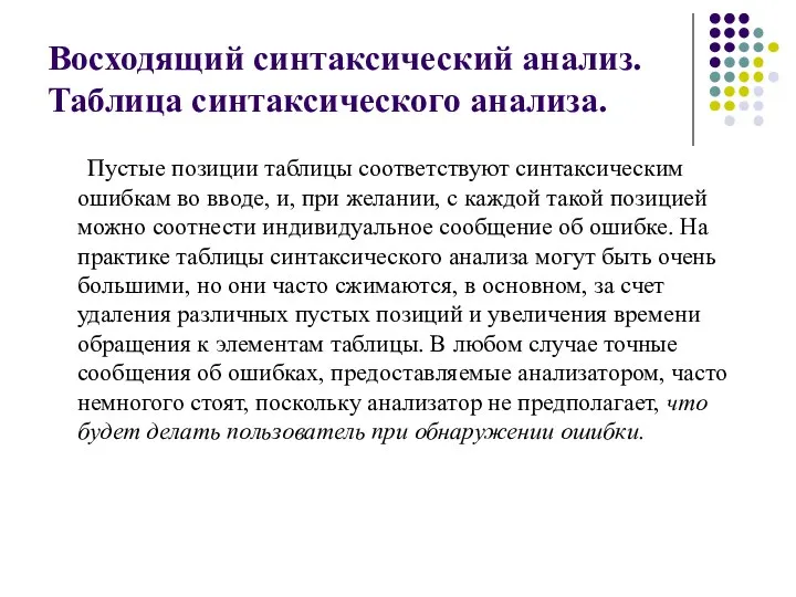 Восходящий синтаксический анализ. Таблица синтаксического анализа. Пустые позиции таблицы соответствуют синтаксическим