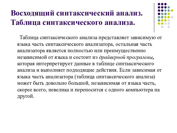 Восходящий синтаксический анализ. Таблица синтаксического анализа. Таблица синтаксического анализа представляет зависимую