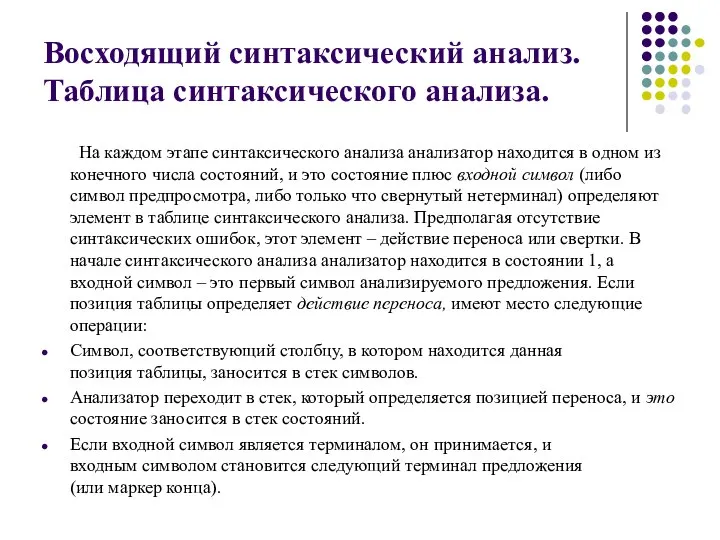 Восходящий синтаксический анализ. Таблица синтаксического анализа. На каждом этапе синтаксического анализа