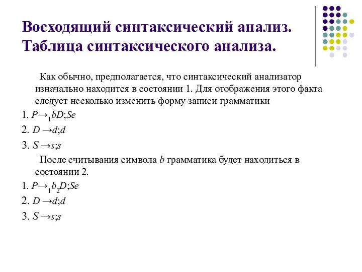 Восходящий синтаксический анализ. Таблица синтаксического анализа. Как обычно, предполагается, что синтаксический