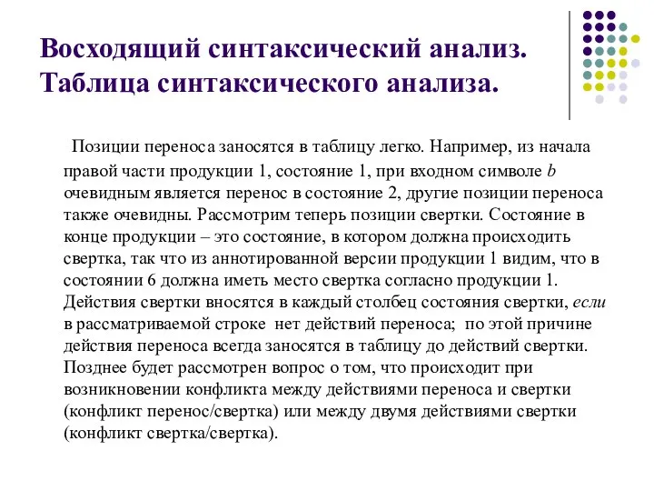 Восходящий синтаксический анализ. Таблица синтаксического анализа. Позиции переноса заносятся в таблицу