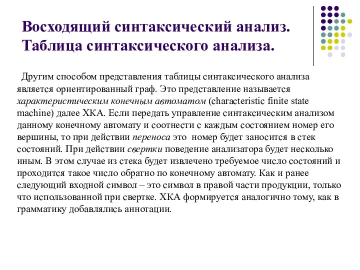 Восходящий синтаксический анализ. Таблица синтаксического анализа. Другим способом представления таблицы синтаксического